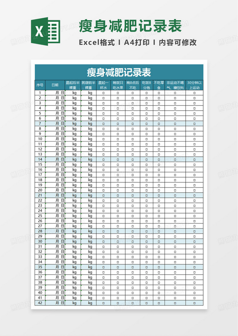 简洁瘦身减肥记录表excel模板