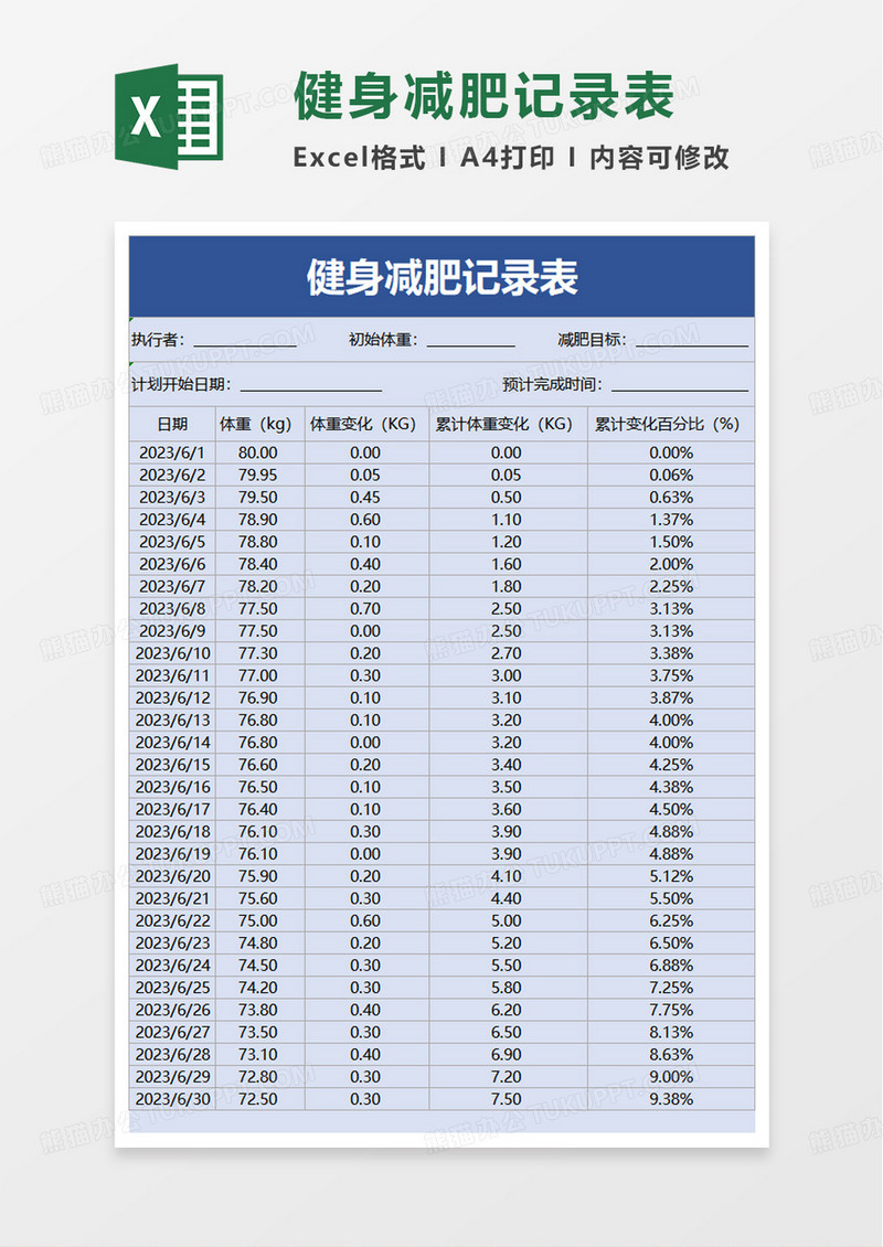 健身减肥记录表excel模板