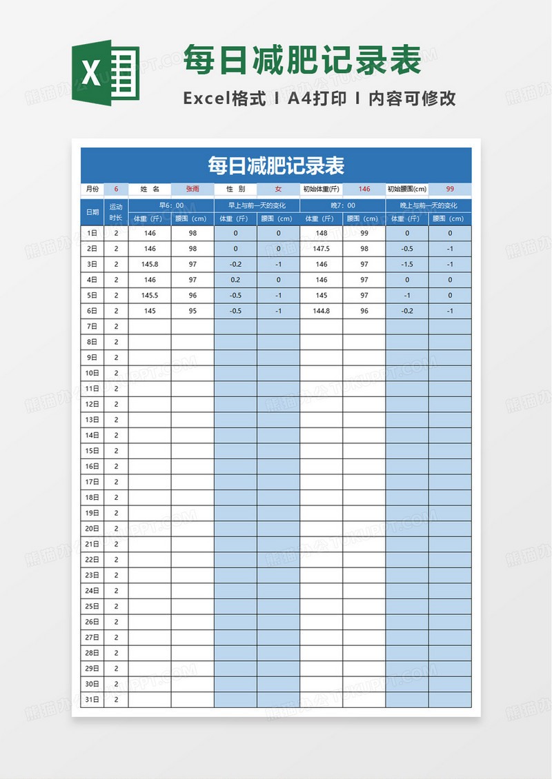 每日减肥记录表excel模板