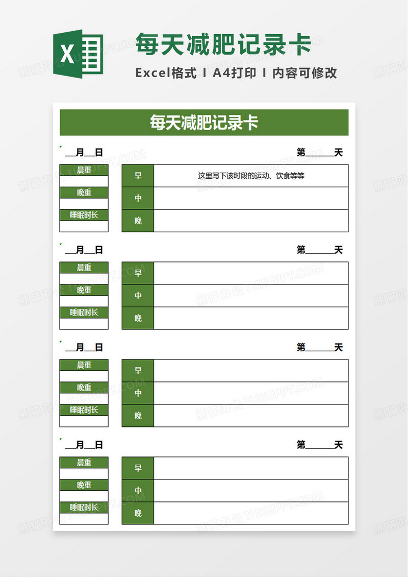 每天减肥记录卡excel模板