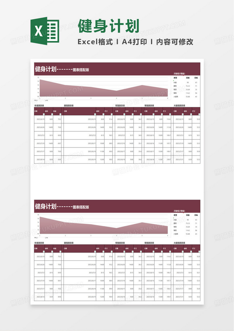 健身计划excel模板