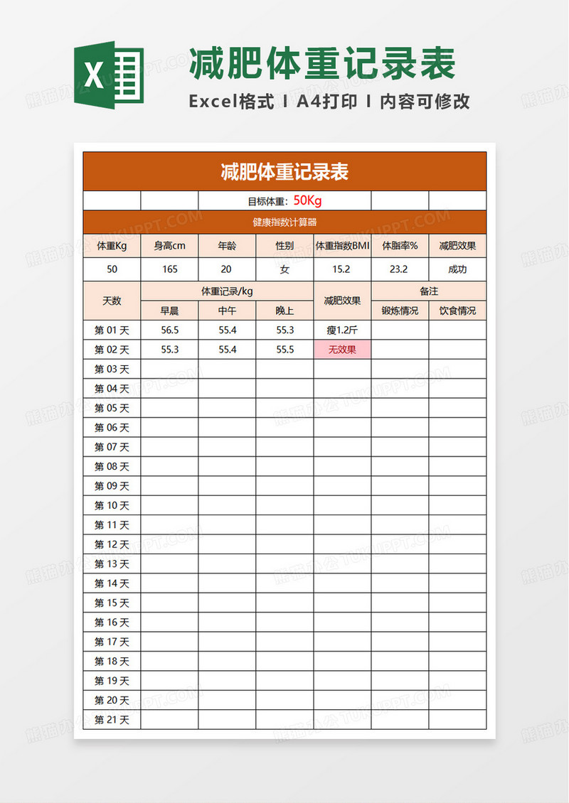减肥体重记录表excel模板