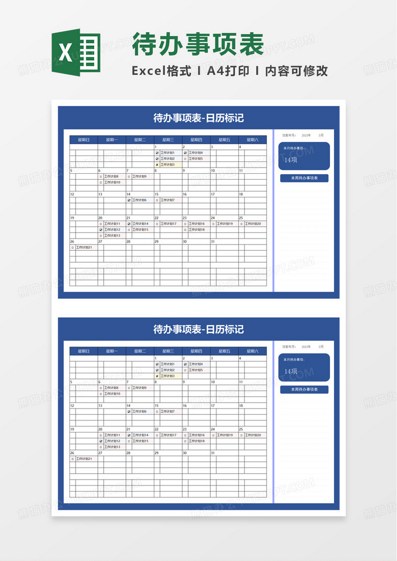 通用待办事项表excel模板