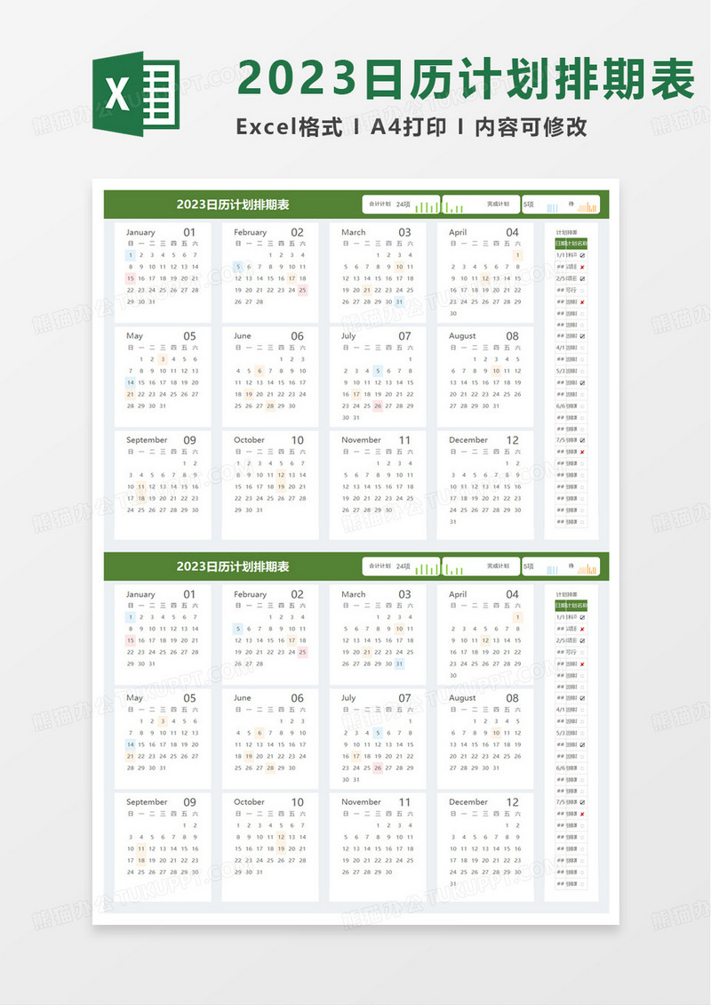 2023日历计划排期表excel模板