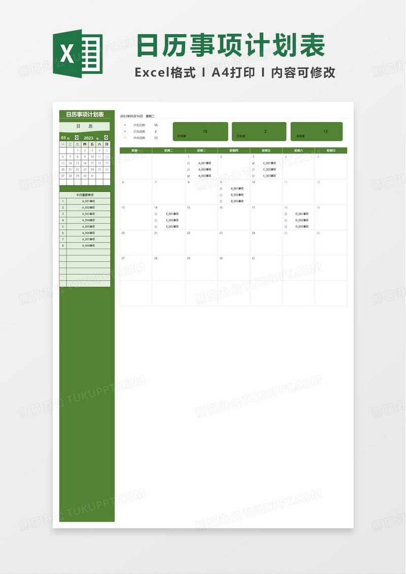 日历事项计划表excel模板