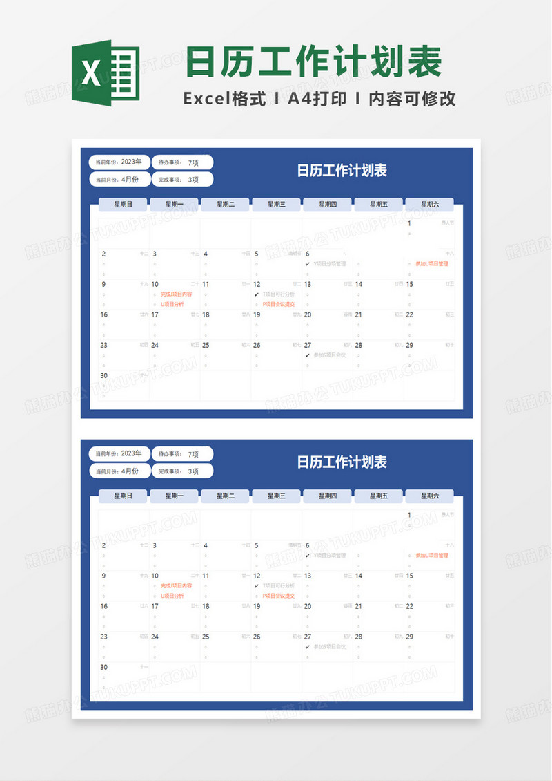 通用日历工作计划表excel模板