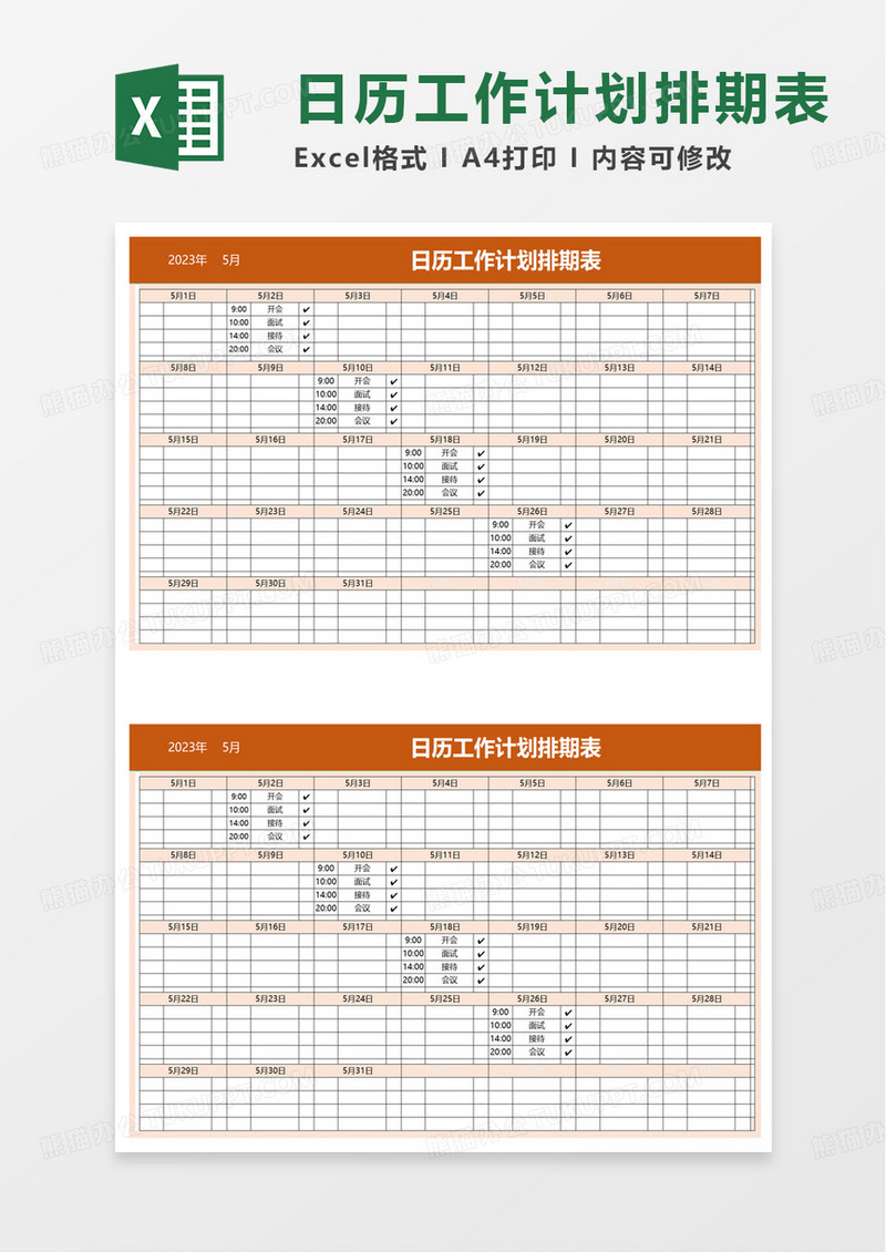 日历工作计划排期表excel模板