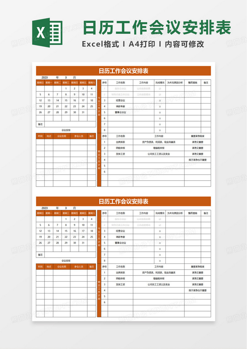 日历工作会议安排表excel模板