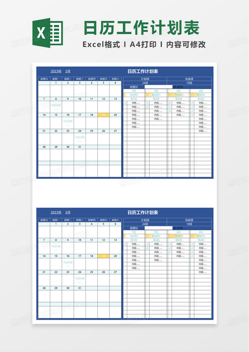 通用简约日历工作计划表excel模板