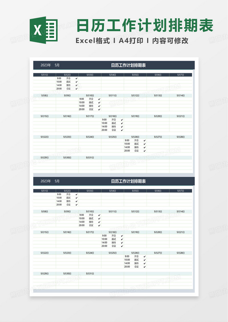 通用日历工作计划排期表excel模板