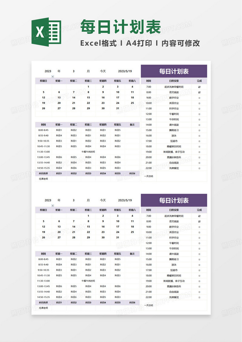 简洁通用每日计划表excel模板