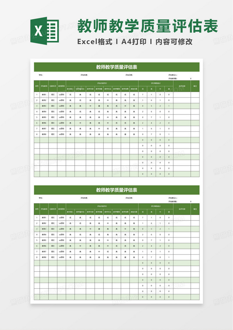 教师教学质量评估表excel模板