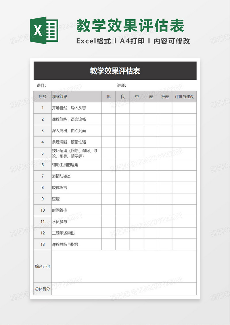 通用教学效果评估表excel模板