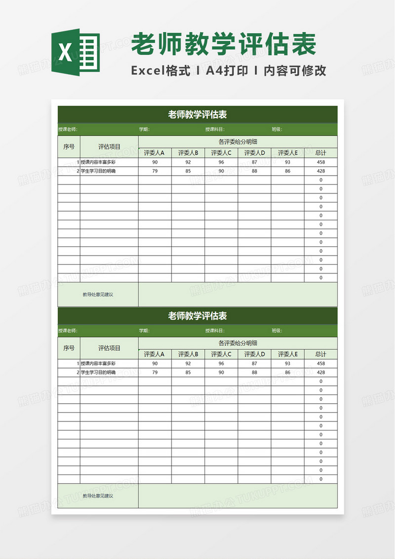 通用简洁老师教学评估表excel模板