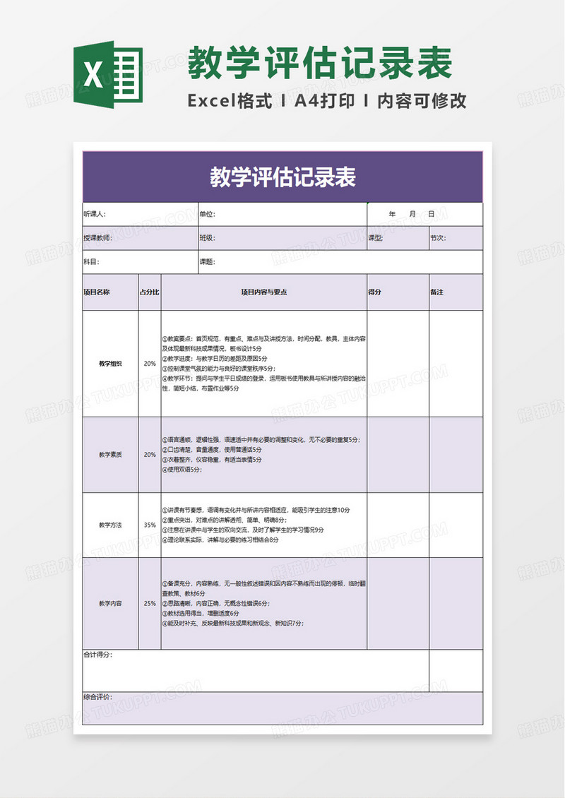 通用教学评估记录表excel模板