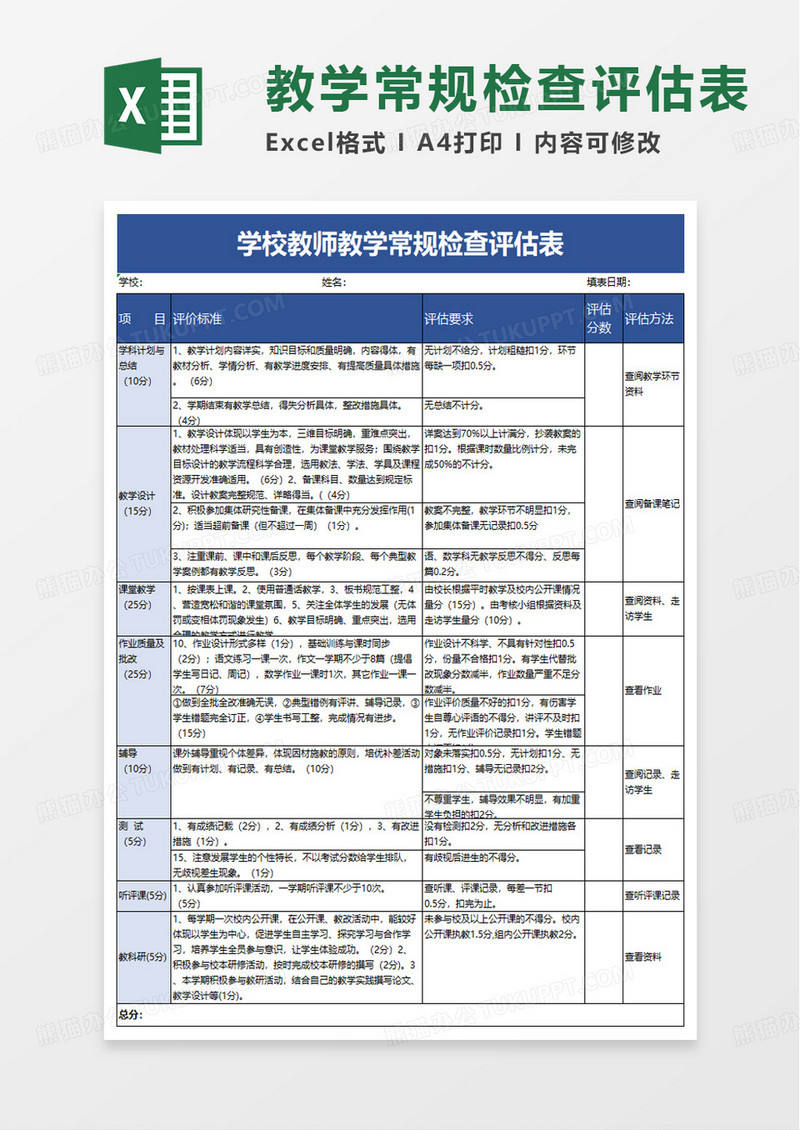 学校教师教学常规检查评估表excel模板