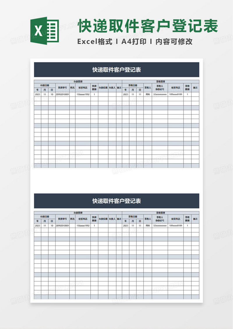 快递取件客户登记表excel模板