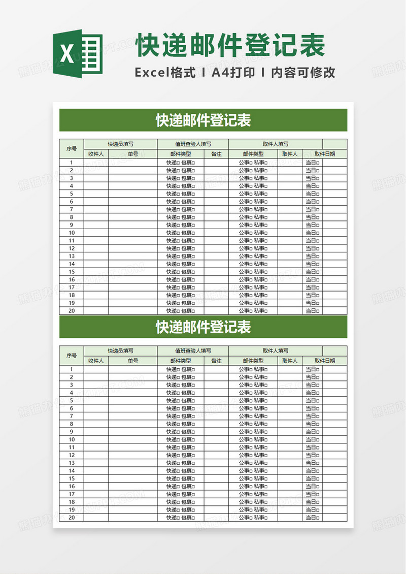 快递邮件登记表excel模板