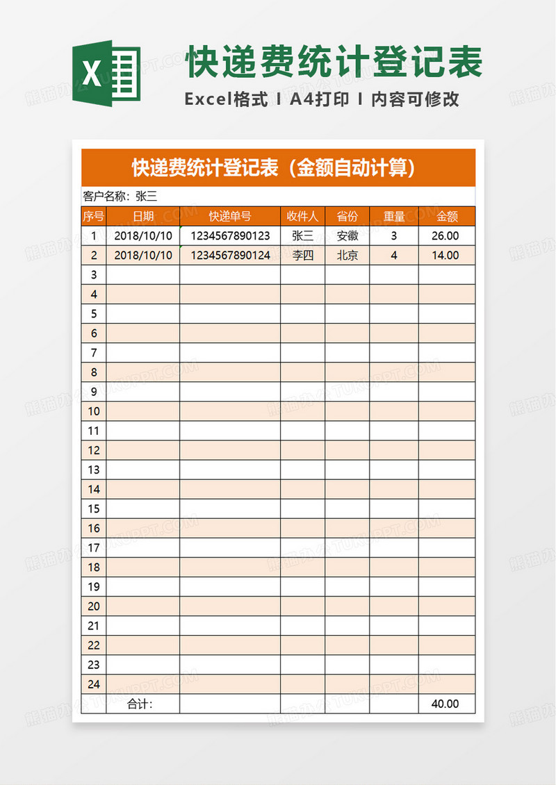 快递费统计登记表excel模板