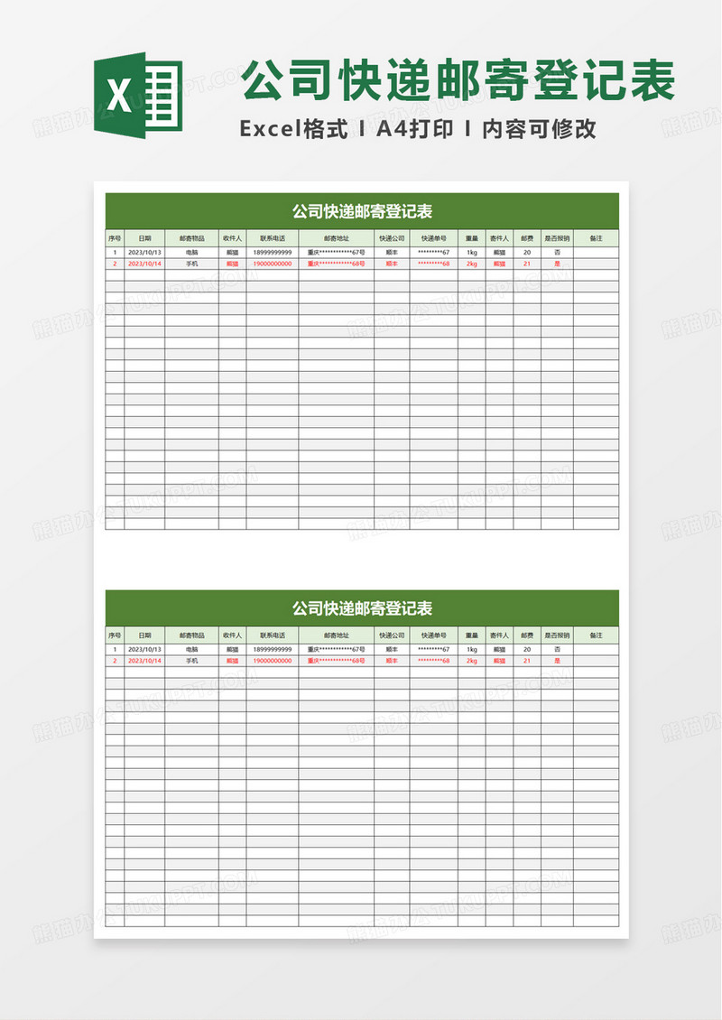 公司快递邮寄登记表excel模板