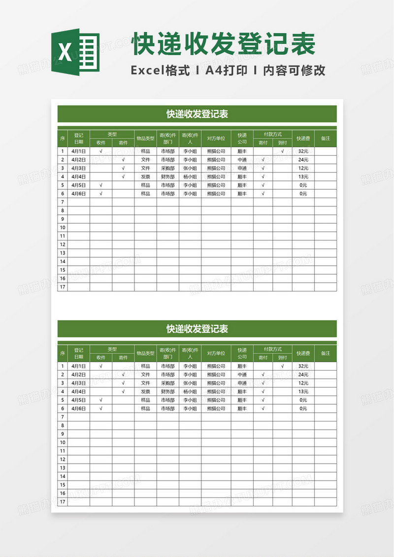 简洁通用快递收发登记表excel模板