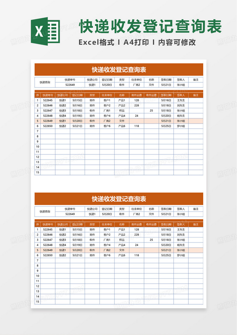 快递收发登记查询表excel模板