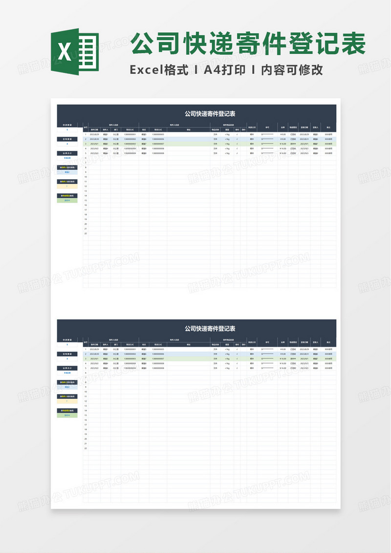 通用公司快递寄件登记表excel模板
