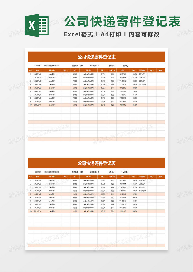 公司快递寄件登记表excel模板