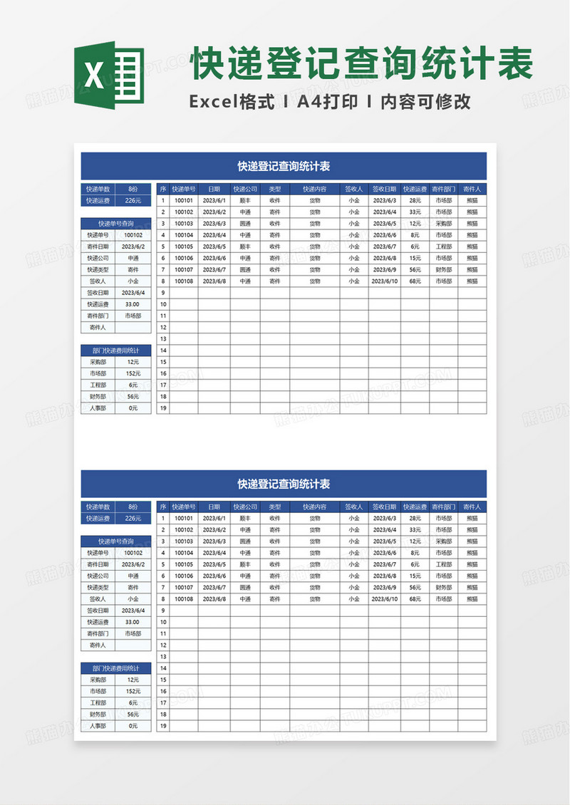 快递登记查询统计表excel模板