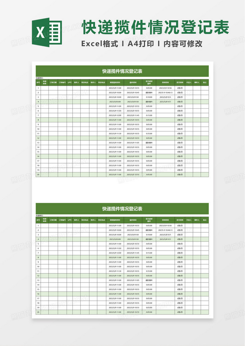 快递揽件情况登记表excel模板