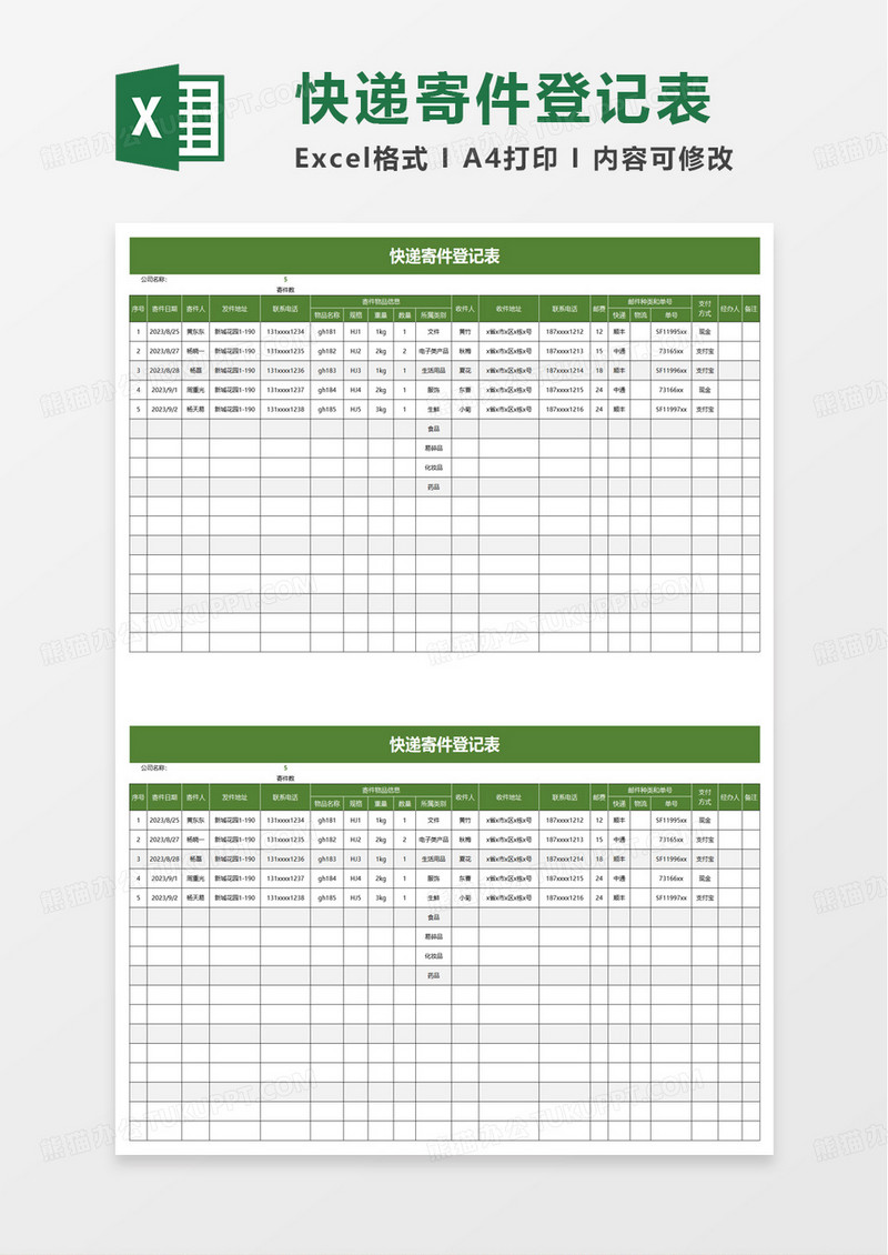 快递寄件登记表excel模板