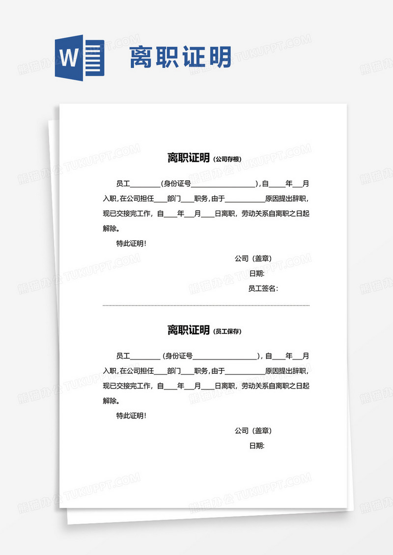 离职证明（公司存根）word模板