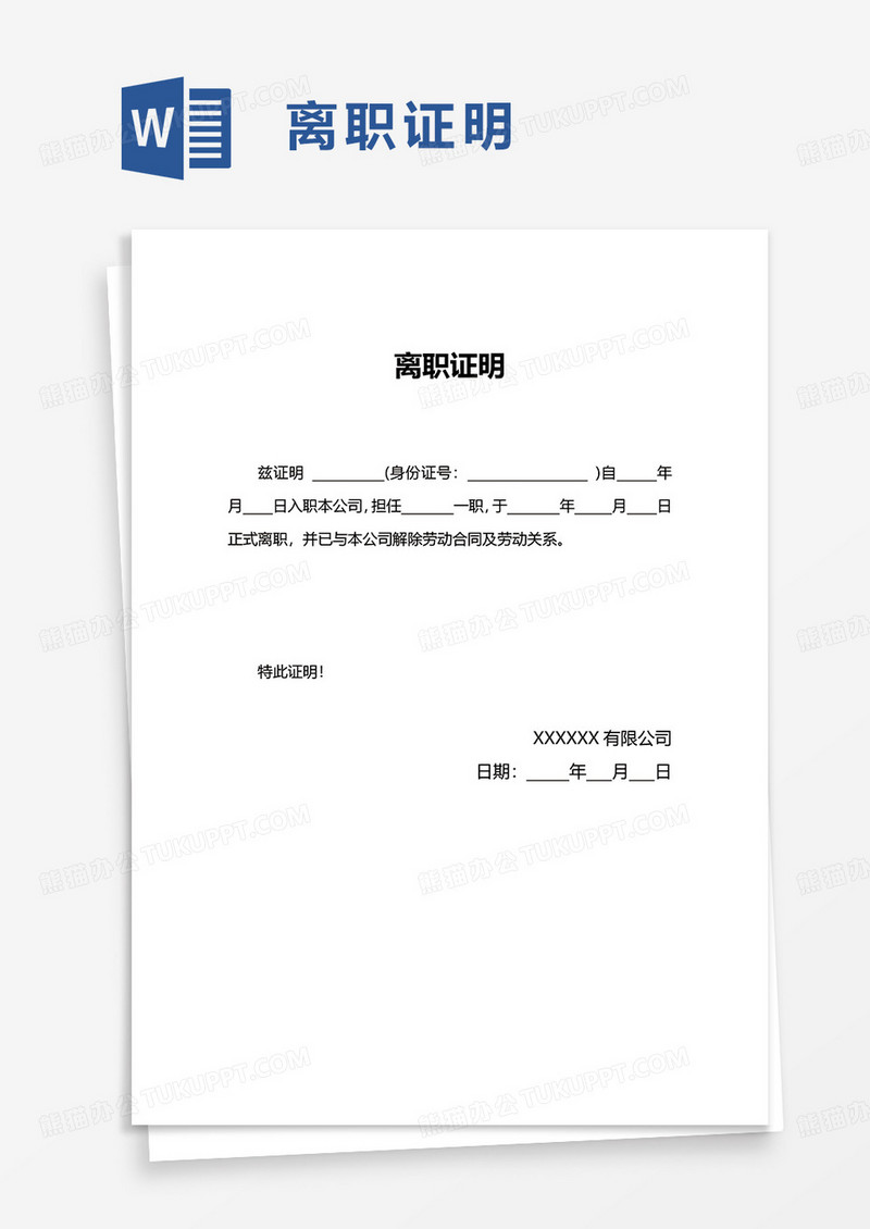 通用公司员工离职证明word模板