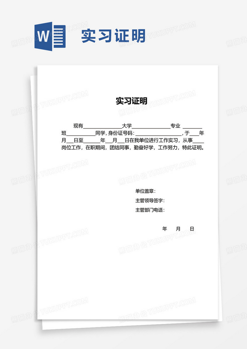 实用简约实习证明word模板