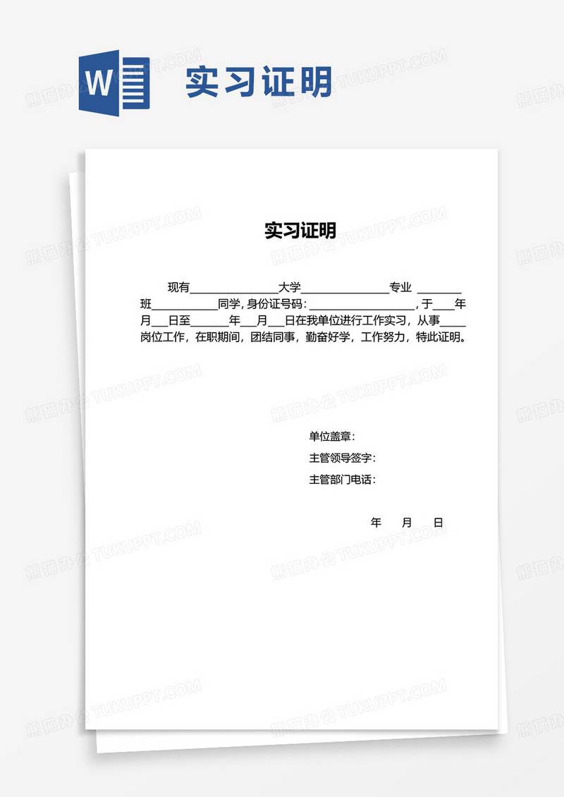 实用简约实习证明word模板
