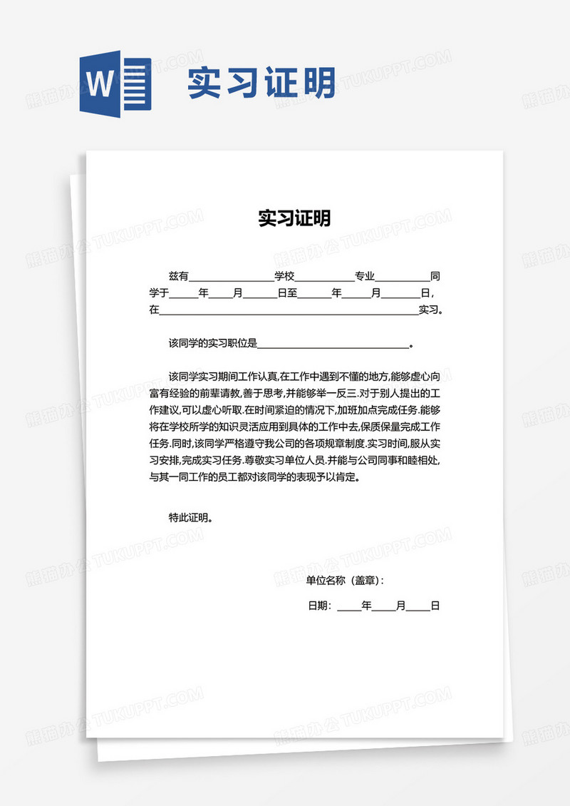 简洁实用简约实习证明word模板