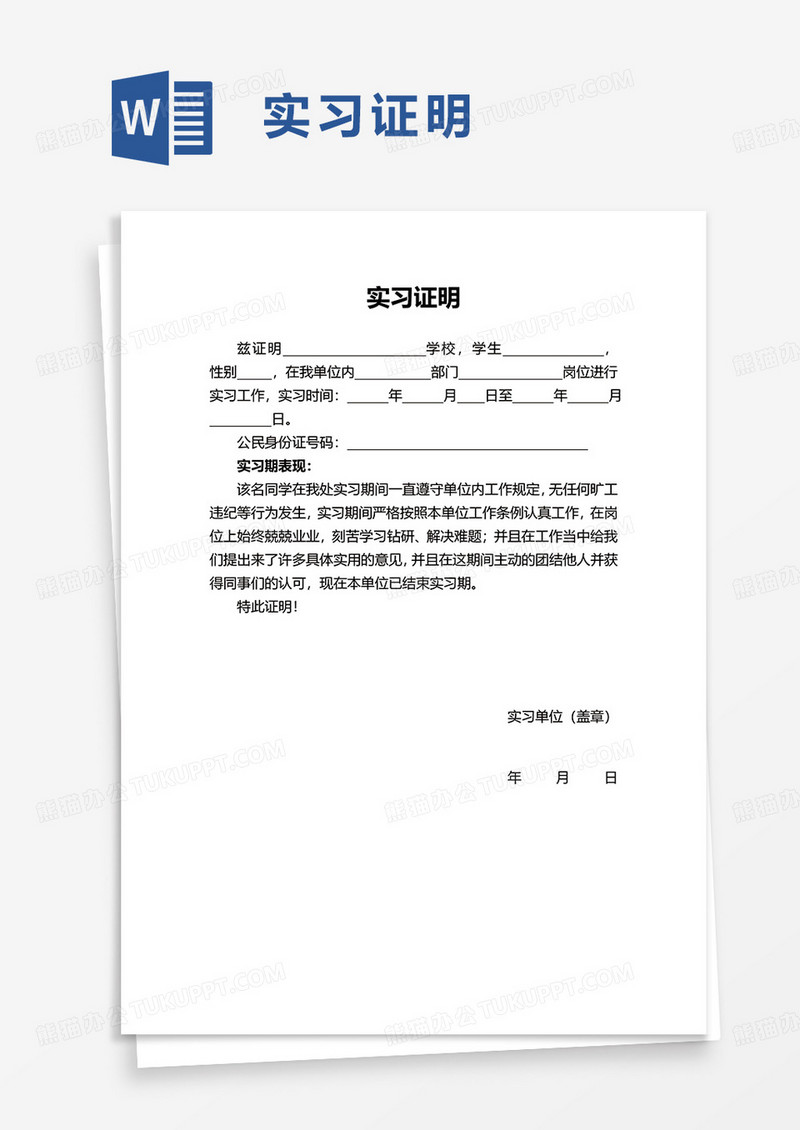 简单实用简洁实习证明word模板