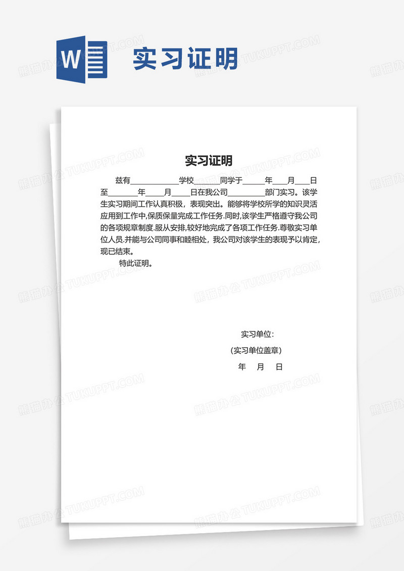 实用企业实习证明word模板