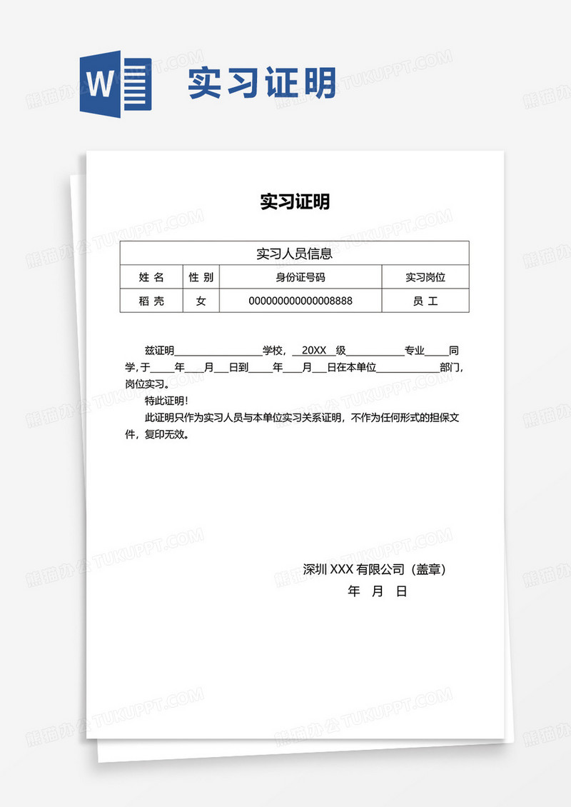 通用企业实习证明word模板