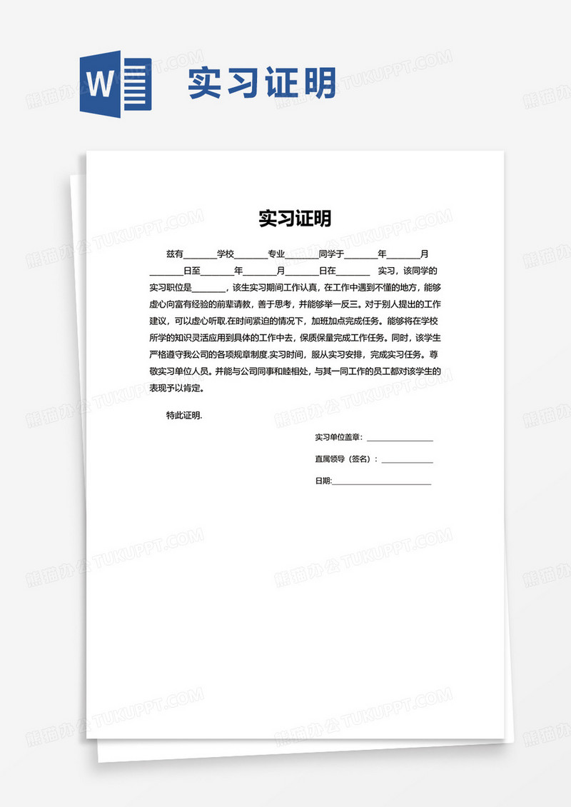 简单通用实习证明word模板