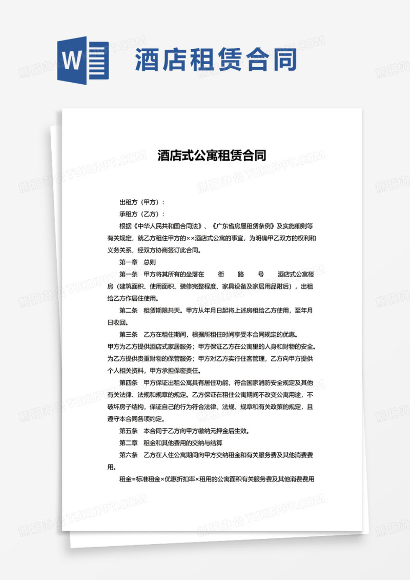 酒店式公寓租赁合同word模板