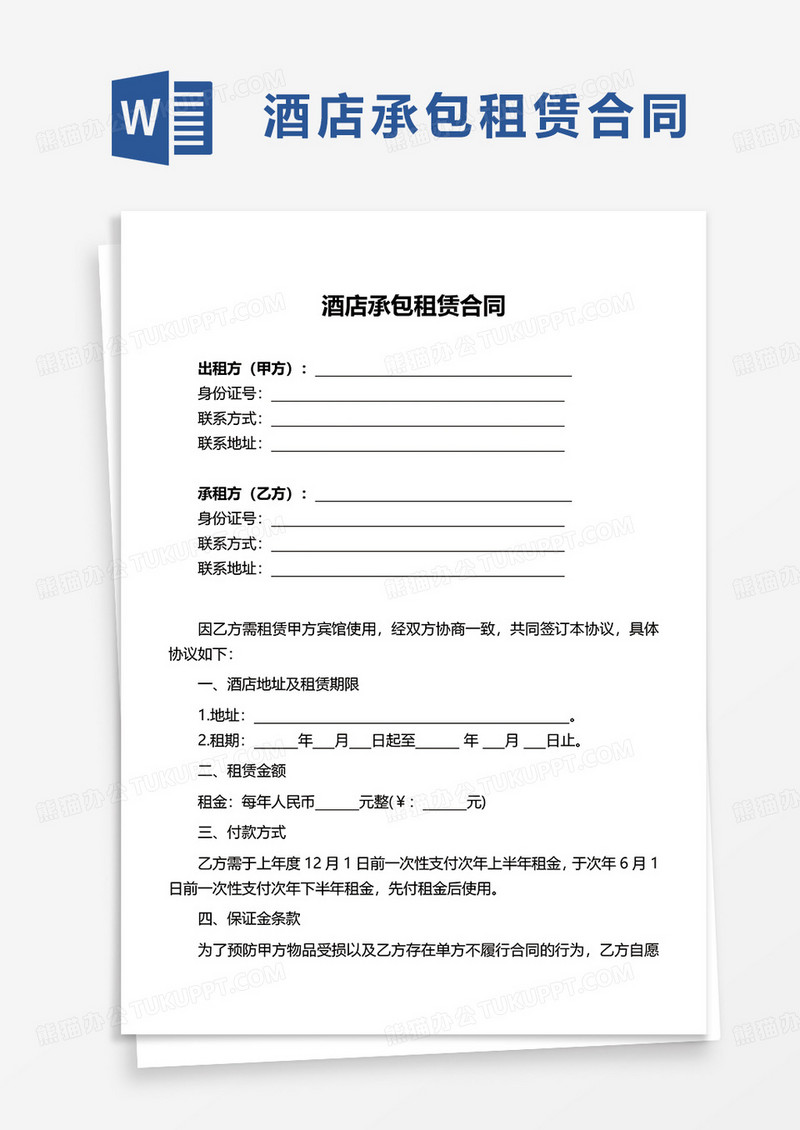 酒店承包租赁合同word模板