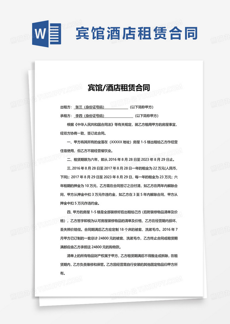 宾馆酒店租赁合同word模板