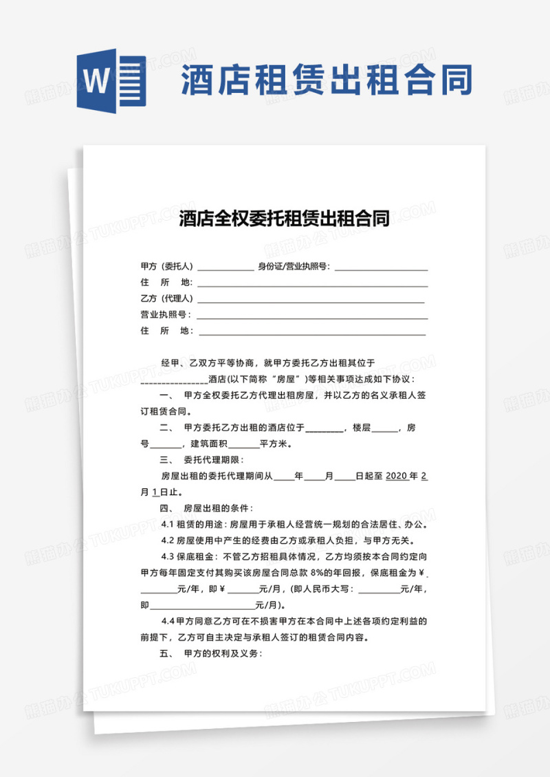 酒店全权委托租赁出租合同word模板