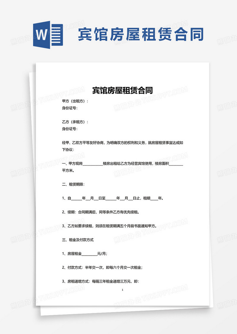 宾馆房屋租赁合同word模板