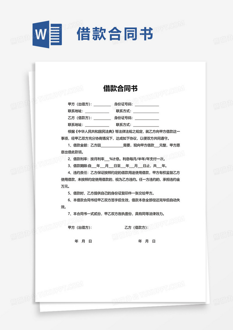简单简约借款合同书word模板