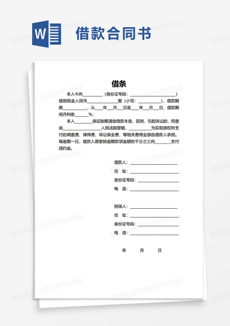 简单简约借条word模板