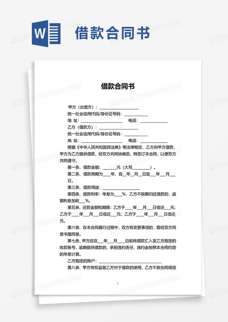 借款合同书word模板