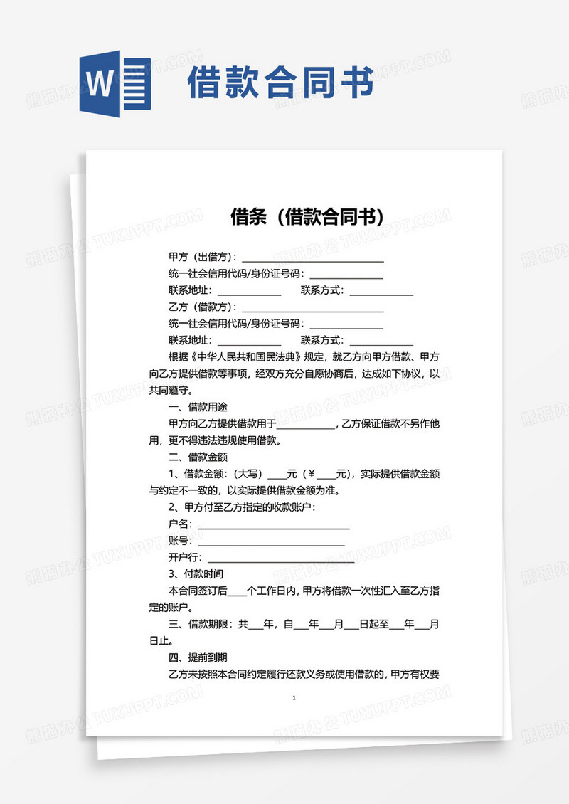 借条（借款合同书）word模板