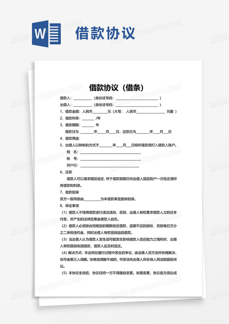 简洁借款协议（借条）word模板